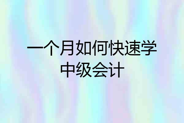一个月如何快速学中级会计
