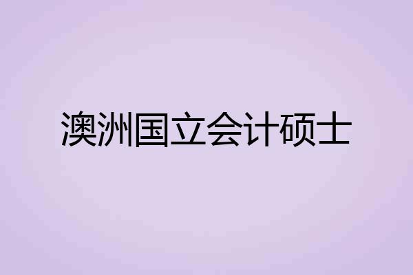 澳洲国立会计硕士