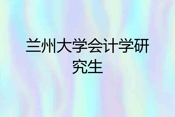 兰州大学会计学研究生
