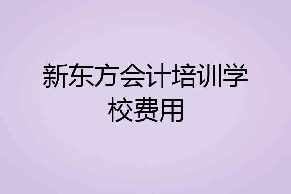 新东方会计培训学校费用