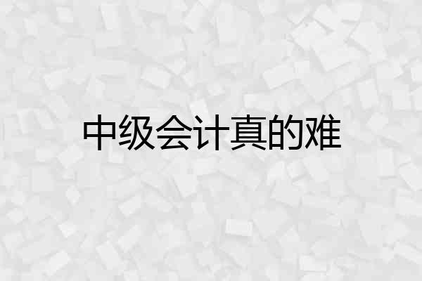 中级会计真的难