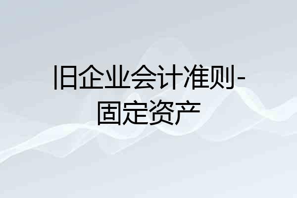 旧企业会计准则-固定资产