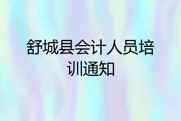 舒城县会计人员培训通知