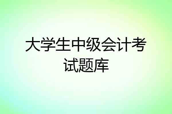 大学生中级会计考试题库