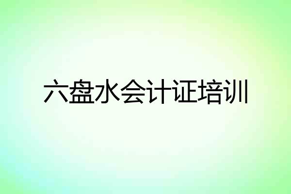 六盘水会计证培训