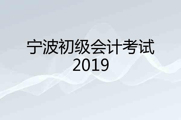 宁波初级会计考试2019