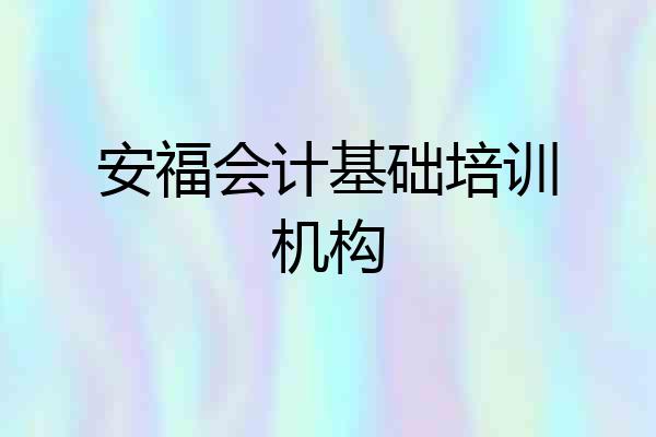 安福会计基础培训机构