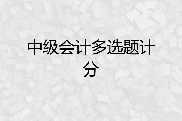 中级会计多选题计分