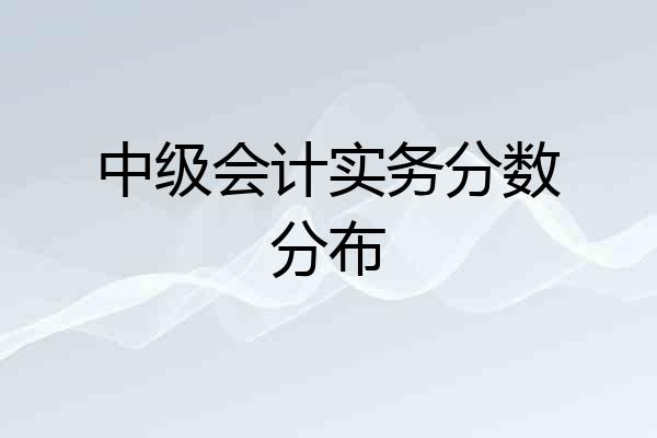 中级会计实务分数分布