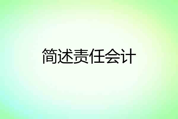 简述责任会计