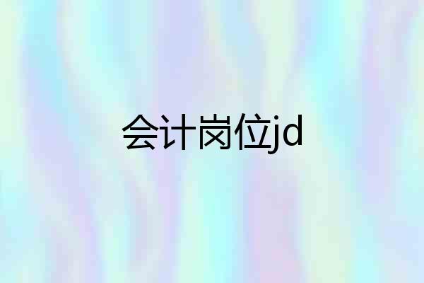 会计岗位jd