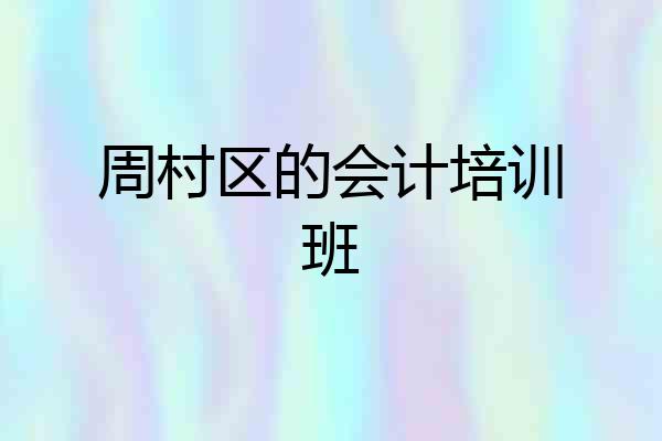 周村区的会计培训班