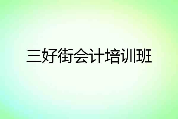三好街会计培训班
