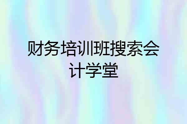 财务培训班搜索会计学堂