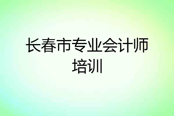长春市专业会计师培训