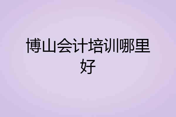 博山会计培训哪里好