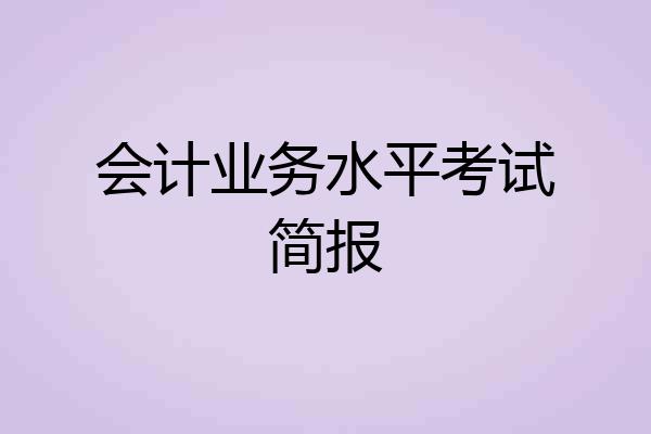 会计业务水平考试简报