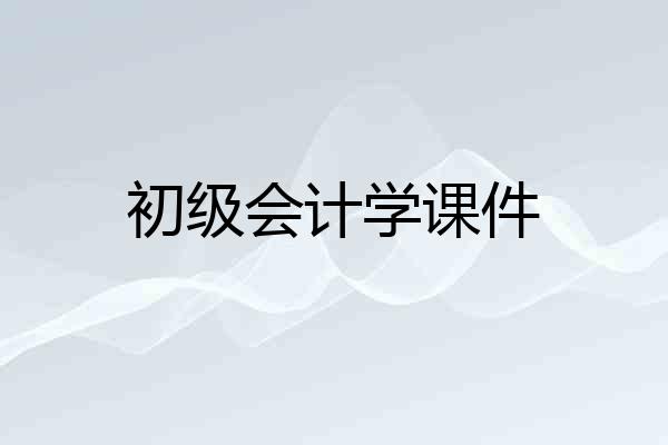 初级会计学课件