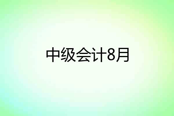 中级会计8月