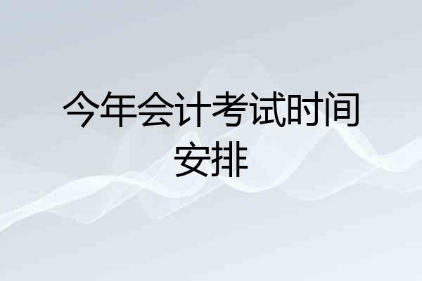 今年会计考试时间安排