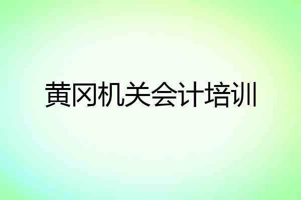 黄冈机关会计培训