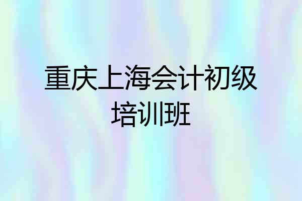 重庆上海会计初级培训班