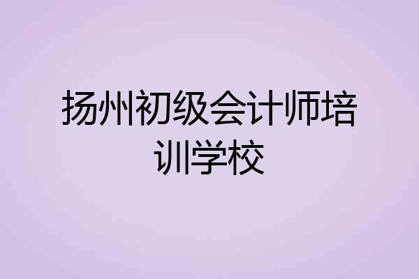 扬州初级会计师培训学校