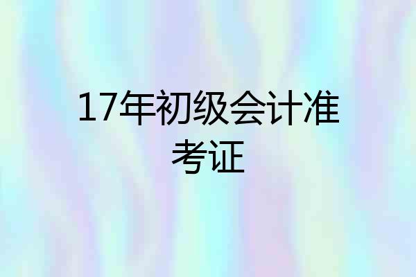 17年初级会计准考证