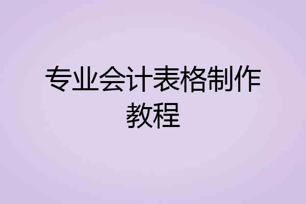 专业会计表格制作教程