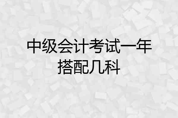 中级会计考试一年搭配几科