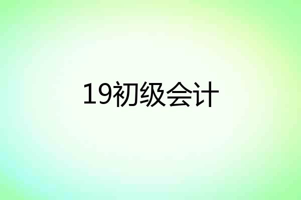 19初级会计