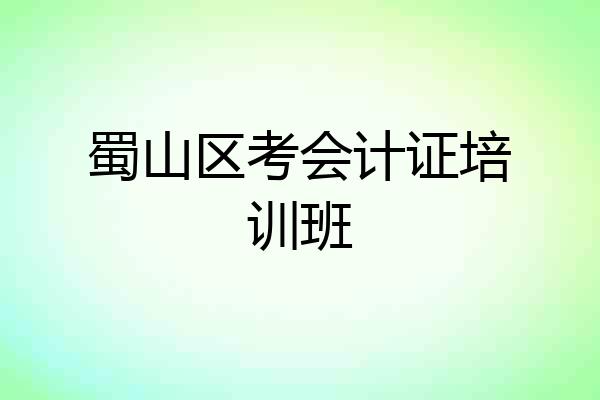 蜀山区考会计证培训班