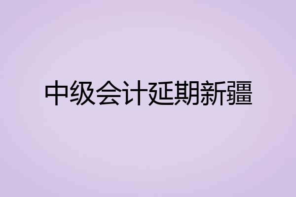 中级会计延期新疆
