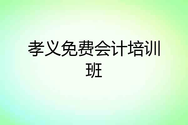 孝义免费会计培训班
