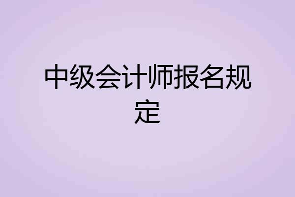 中级会计师报名规定