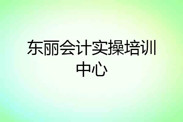 东丽会计实操培训中心
