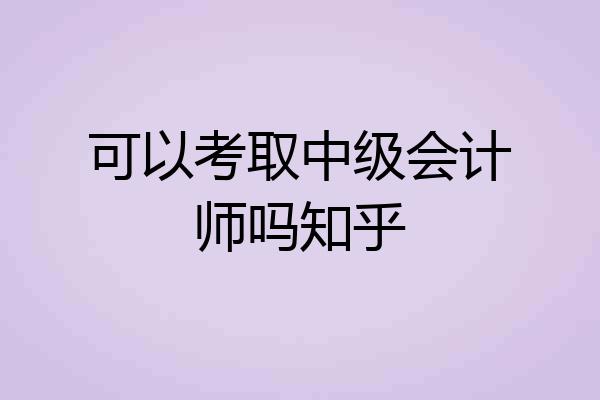 可以考取中级会计师吗知乎