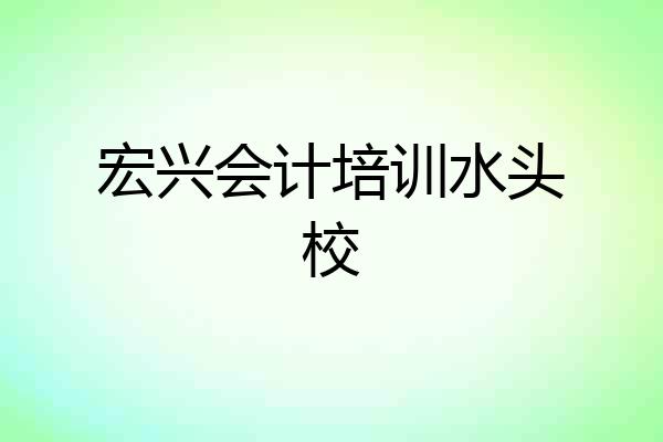 宏兴会计培训水头校