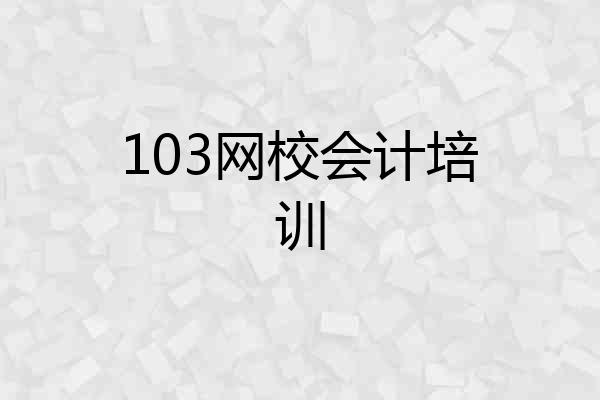 103网校会计培训