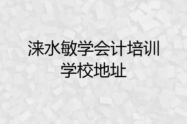 涞水敏学会计培训学校地址