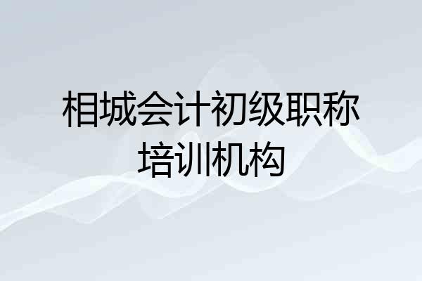 相城会计初级职称培训机构