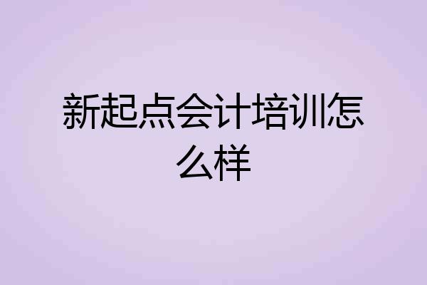 新起点会计培训怎么样