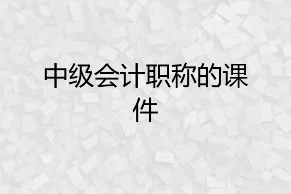 中级会计职称的课件