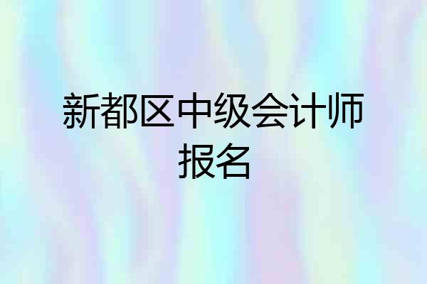 新都区中级会计师报名