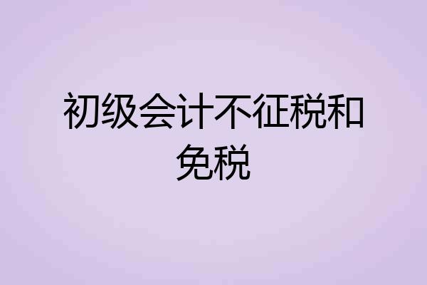 初级会计不征税和免税