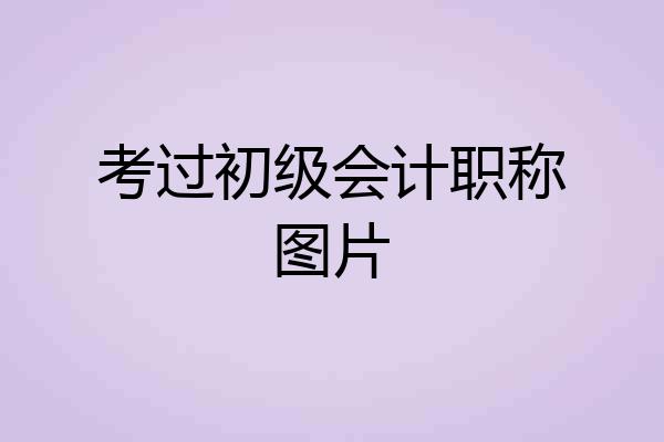 考过初级会计职称图片