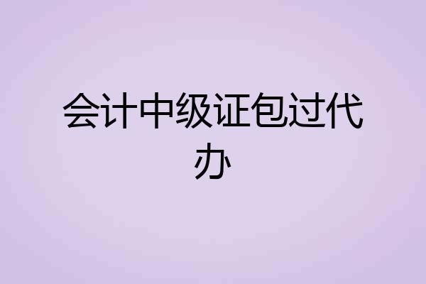 会计中级证包过代办