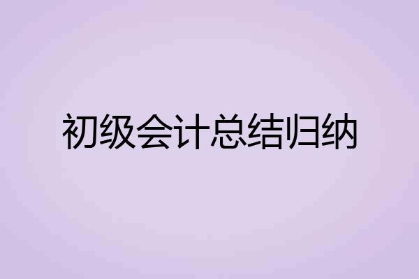 初级会计总结归纳