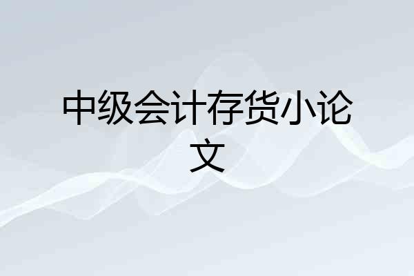 中级会计存货小论文
