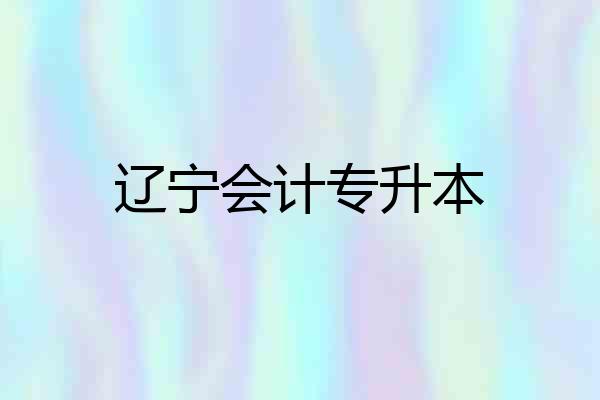 辽宁会计专升本